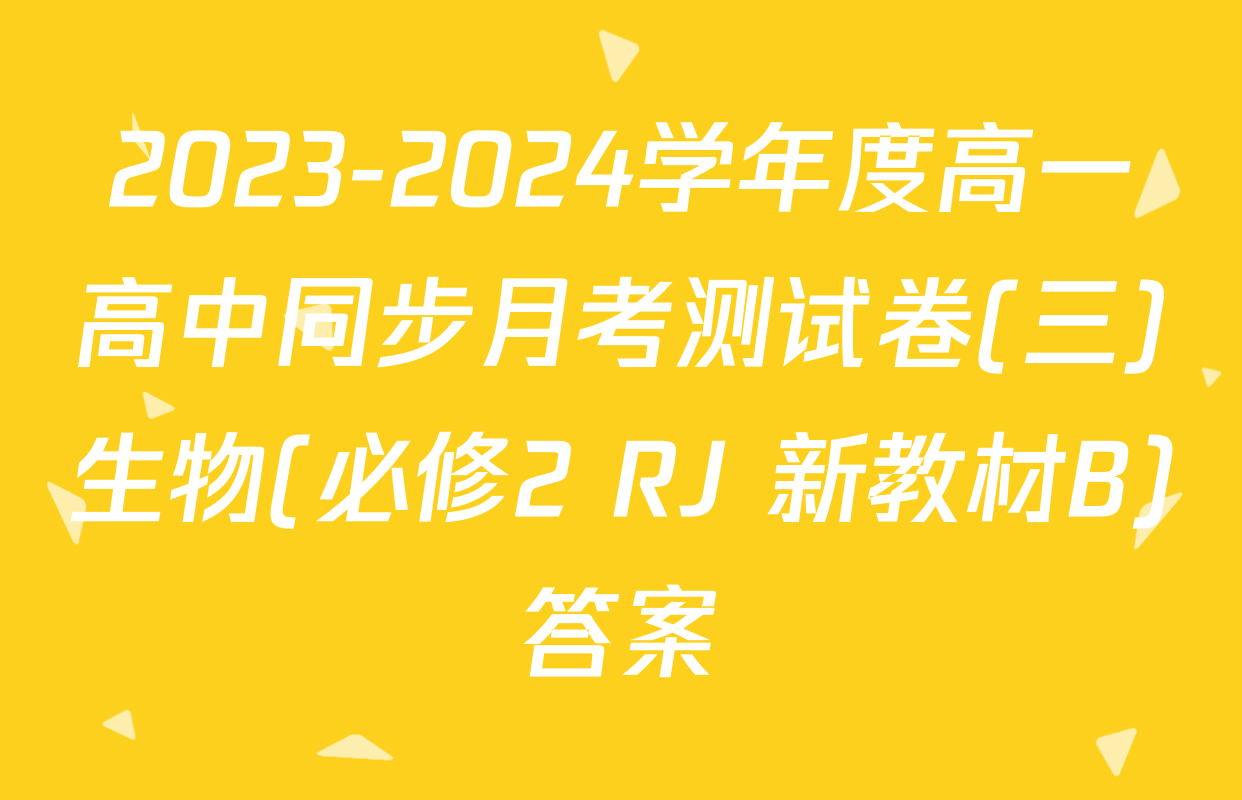 2023-2024学年度高一高中同步月考测试卷(三)生物(必修2 RJ 新教材B)答案