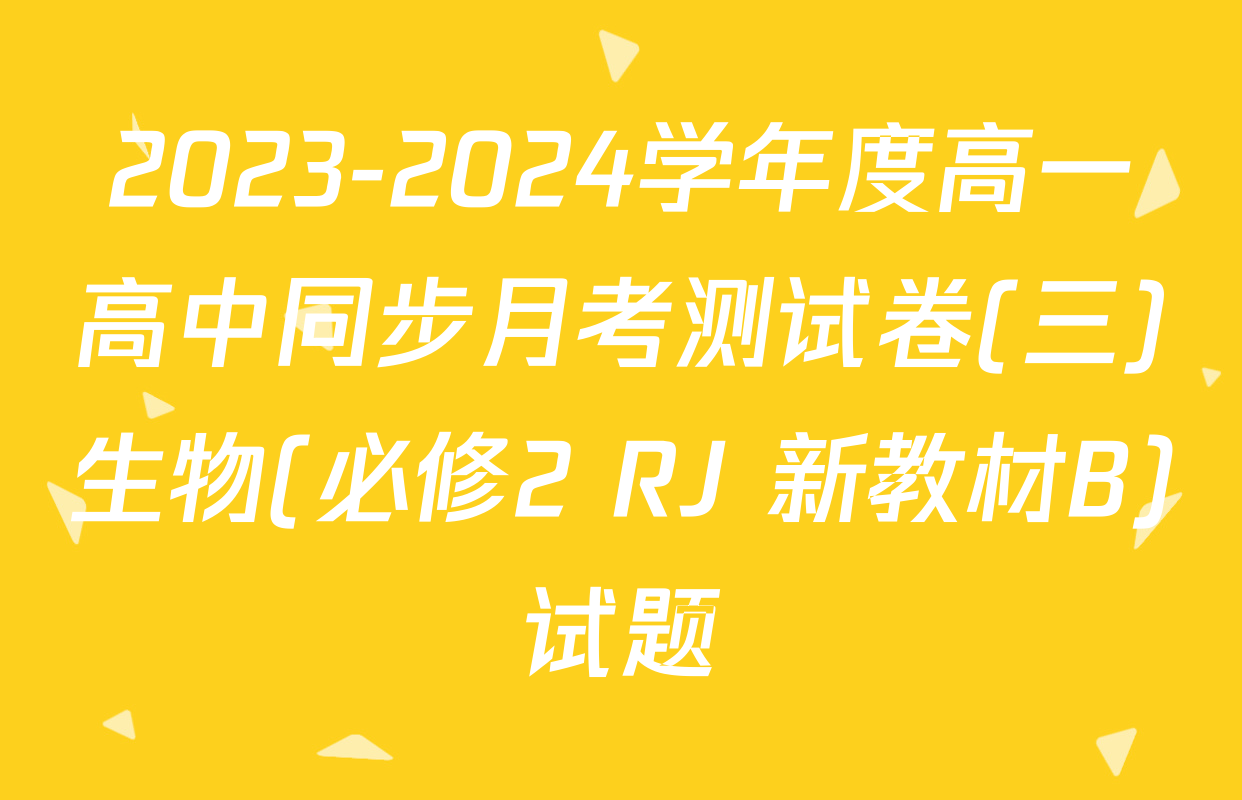 2023-2024学年度高一高中同步月考测试卷(三)生物(必修2 RJ 新教材B)试题