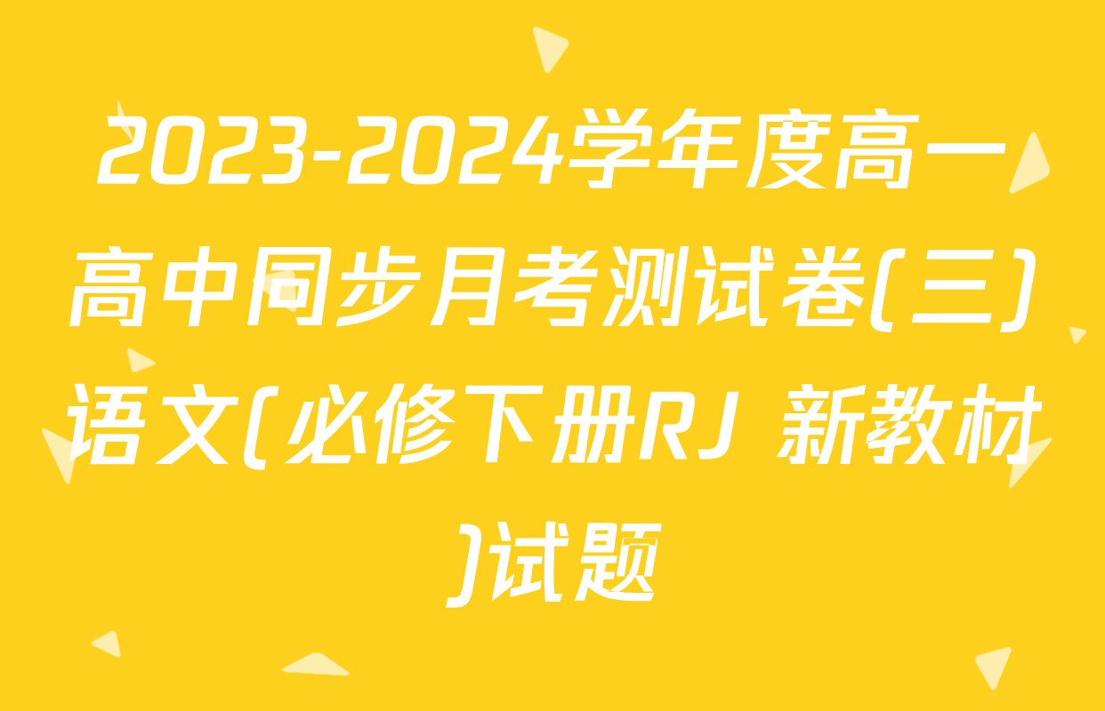 2023-2024学年度高一高中同步月考测试卷(三)语文(必修下册RJ 新教材)试题
