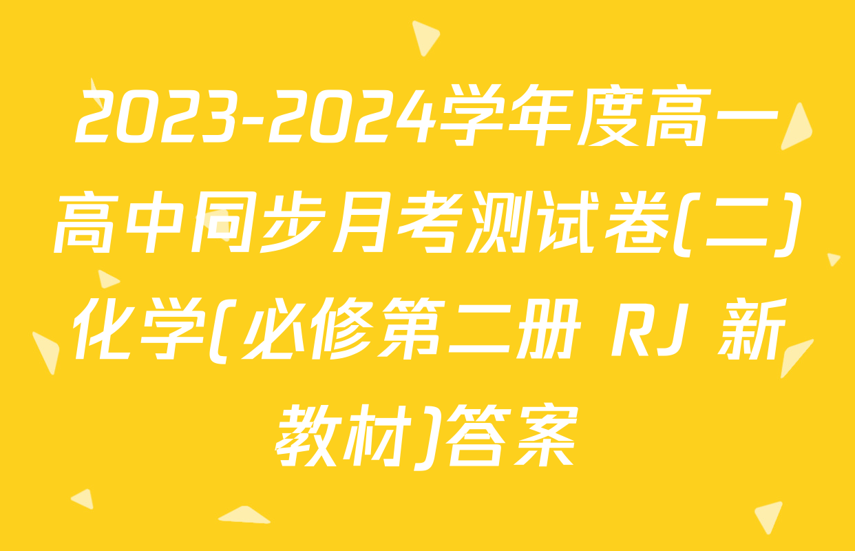 2023-2024学年度高一高中同步月考测试卷(二)化学(必修第二册 RJ 新教材)答案