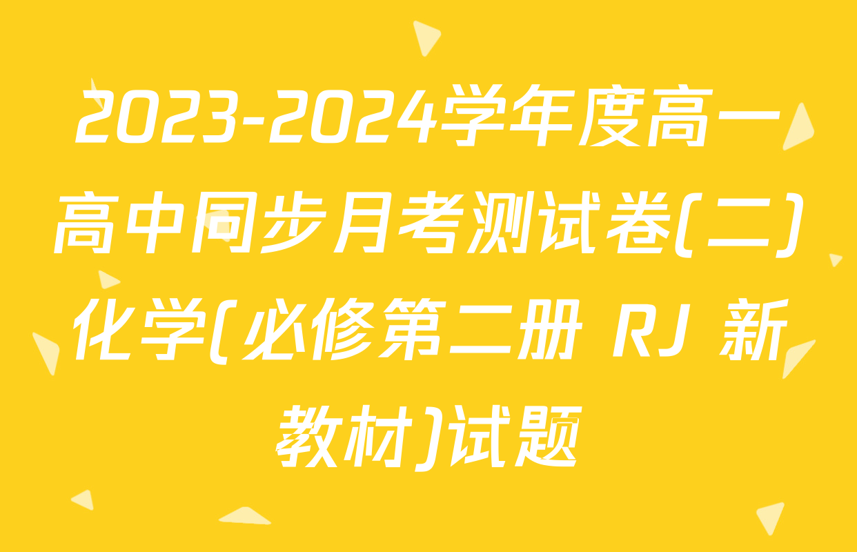 2023-2024学年度高一高中同步月考测试卷(二)化学(必修第二册 RJ 新教材)试题