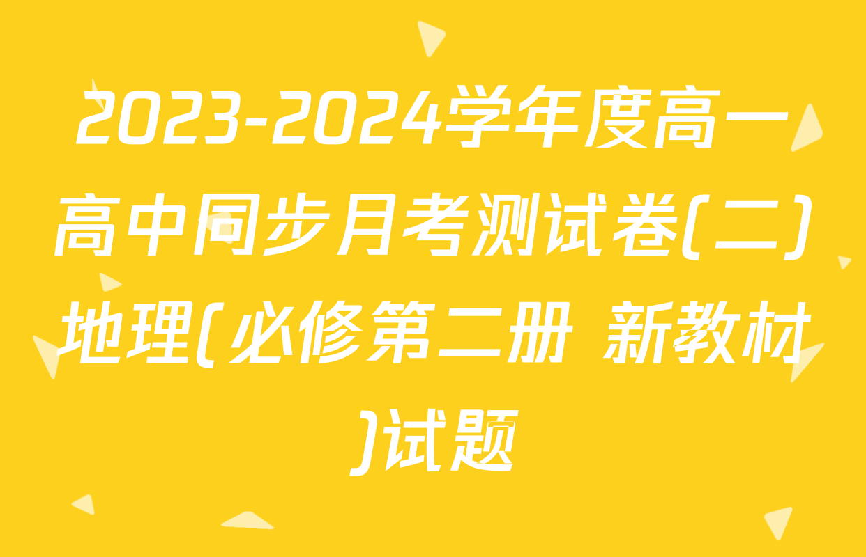 2023-2024学年度高一高中同步月考测试卷(二)地理(必修第二册 新教材)试题