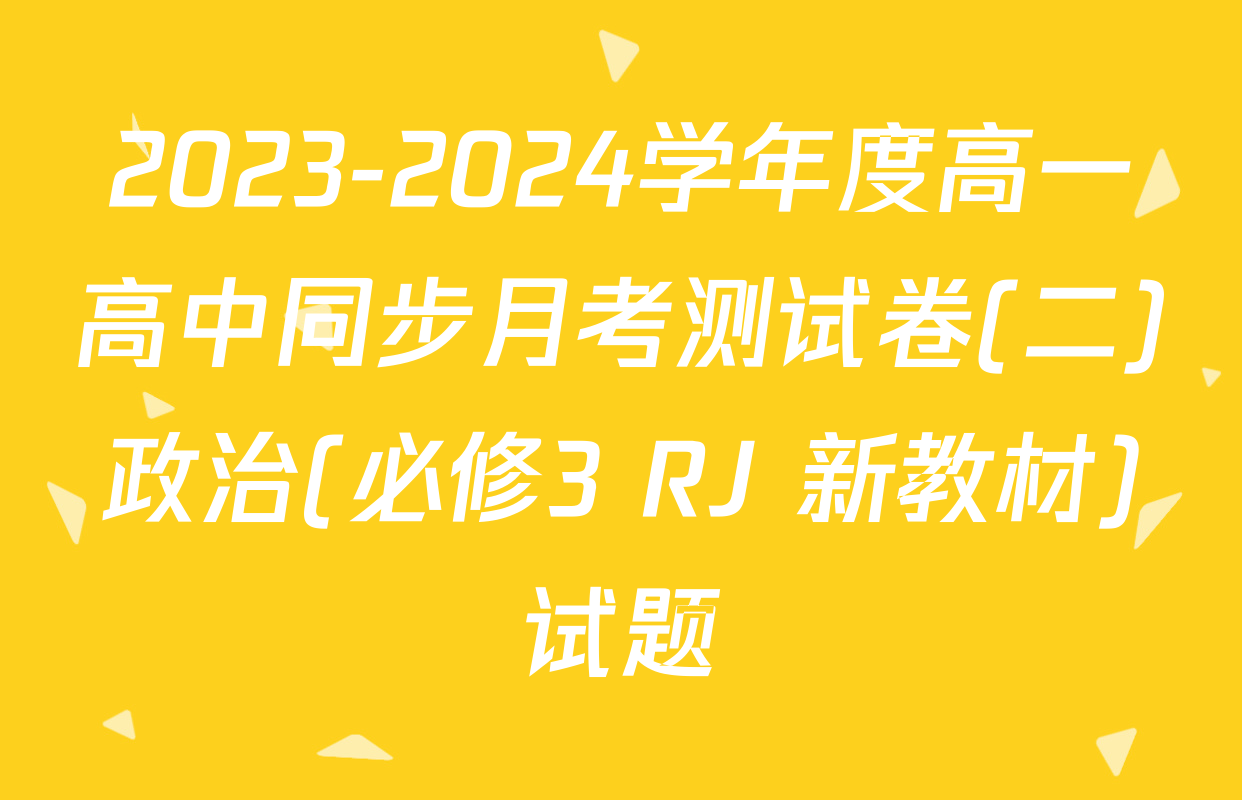 2023-2024学年度高一高中同步月考测试卷(二)政治(必修3 RJ 新教材)试题