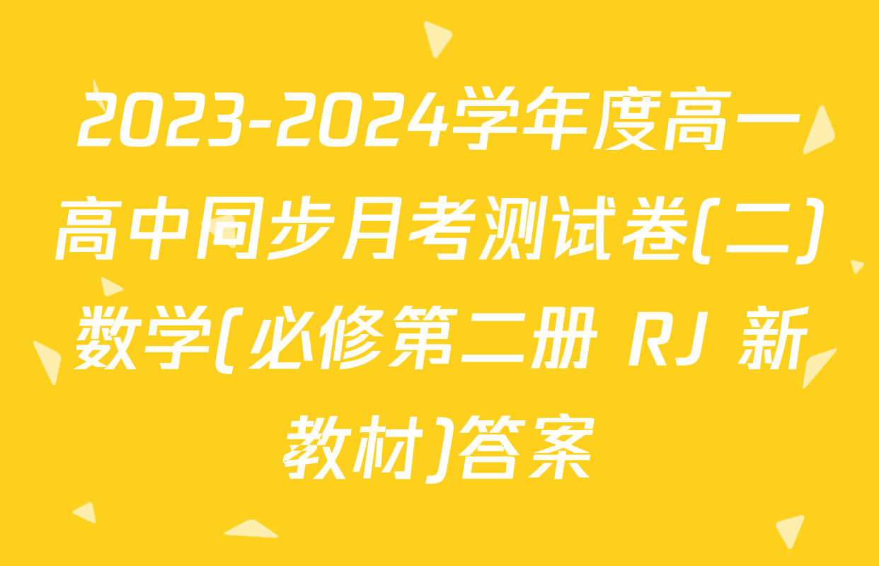 2023-2024学年度高一高中同步月考测试卷(二)数学(必修第二册 RJ 新教材)答案