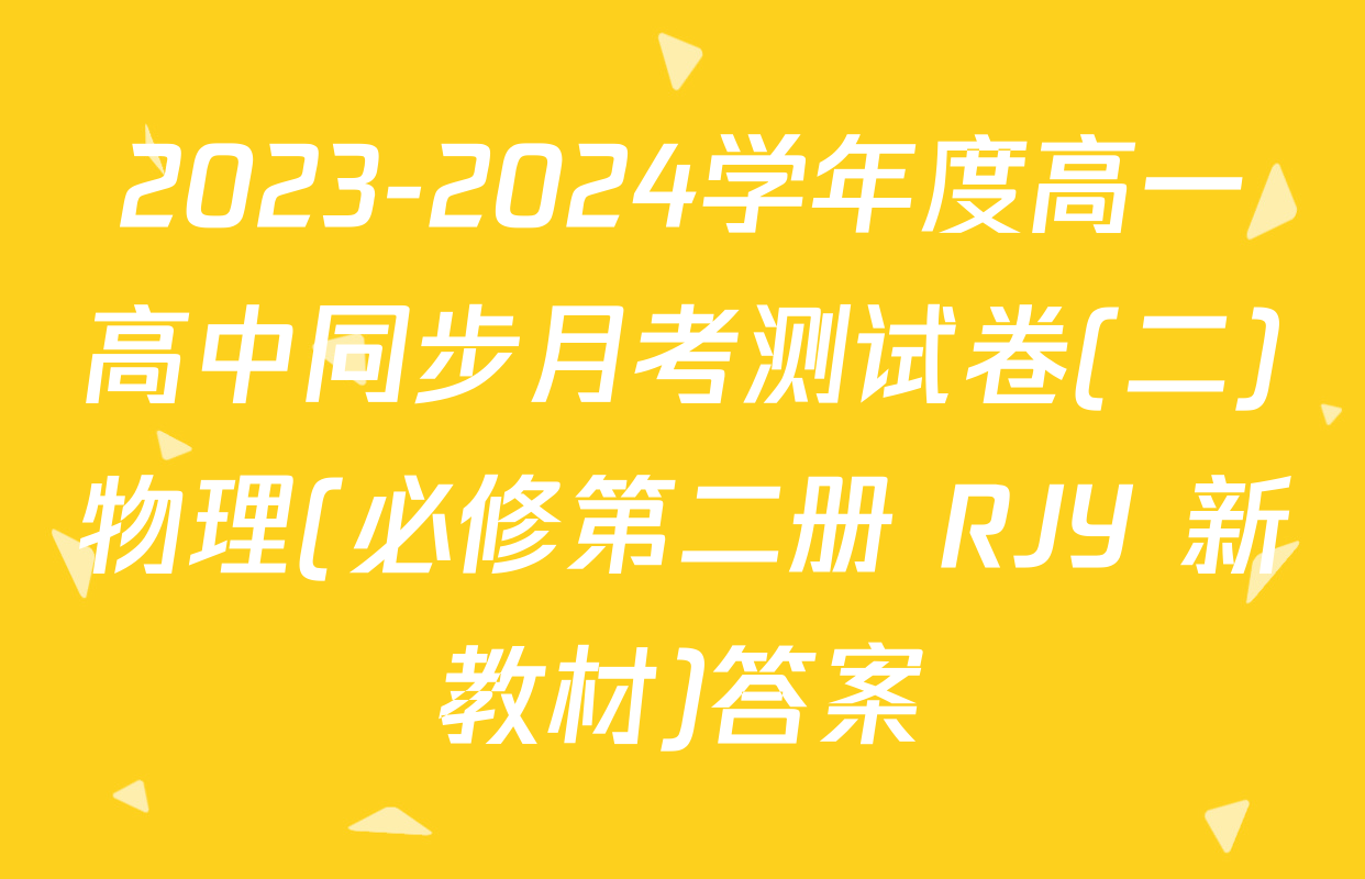 2023-2024学年度高一高中同步月考测试卷(二)物理(必修第二册 RJY 新教材)答案