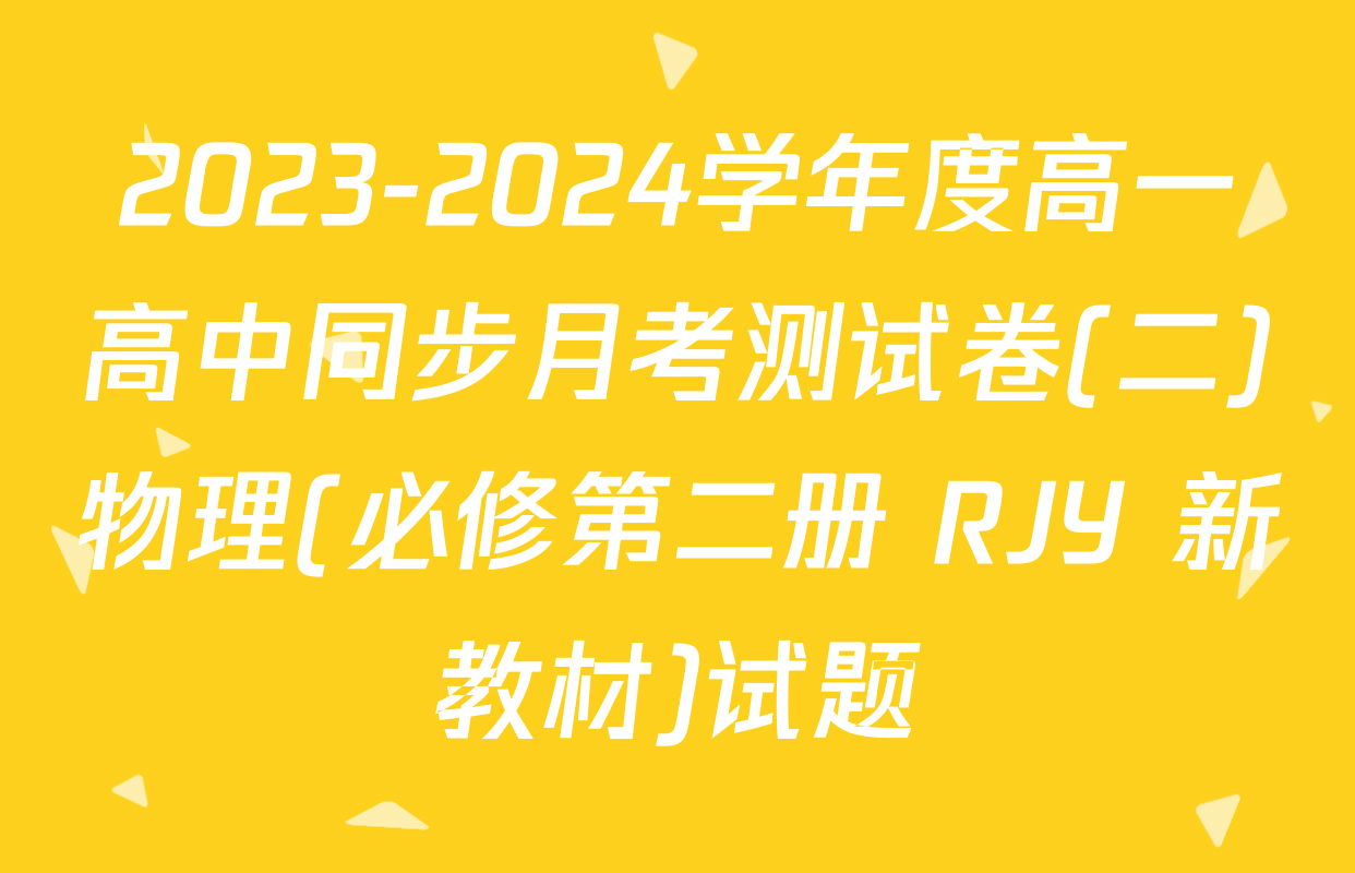 2023-2024学年度高一高中同步月考测试卷(二)物理(必修第二册 RJY 新教材)试题