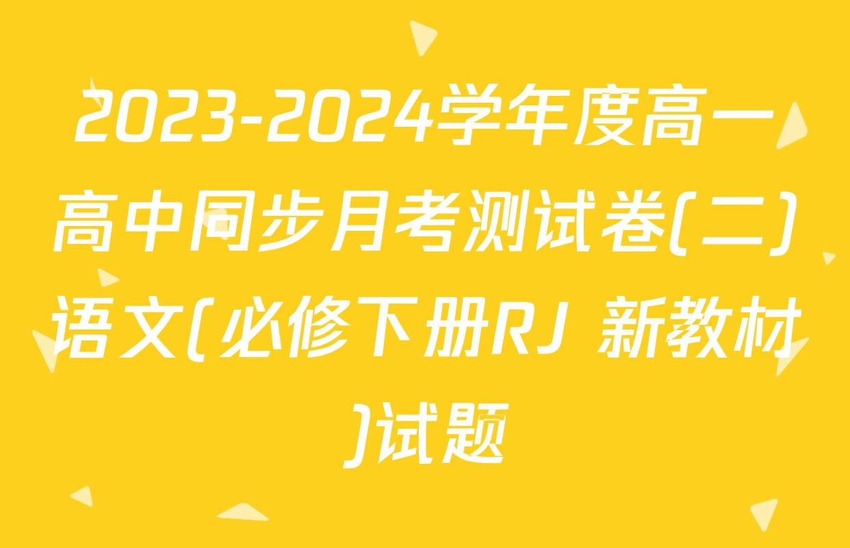 2023-2024学年度高一高中同步月考测试卷(二)语文(必修下册RJ 新教材)试题