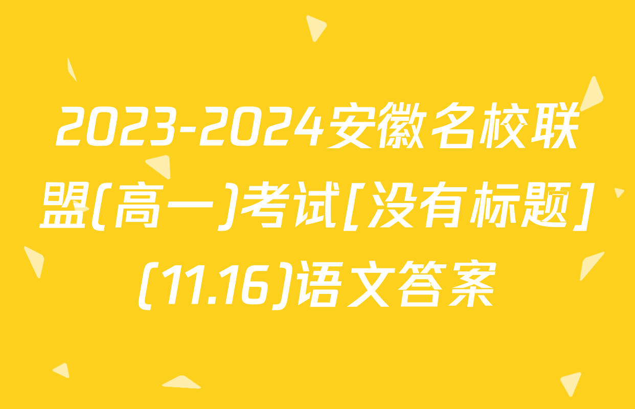 2023-2024安徽名校联盟(高一)考试[没有标题](11.16)语文答案