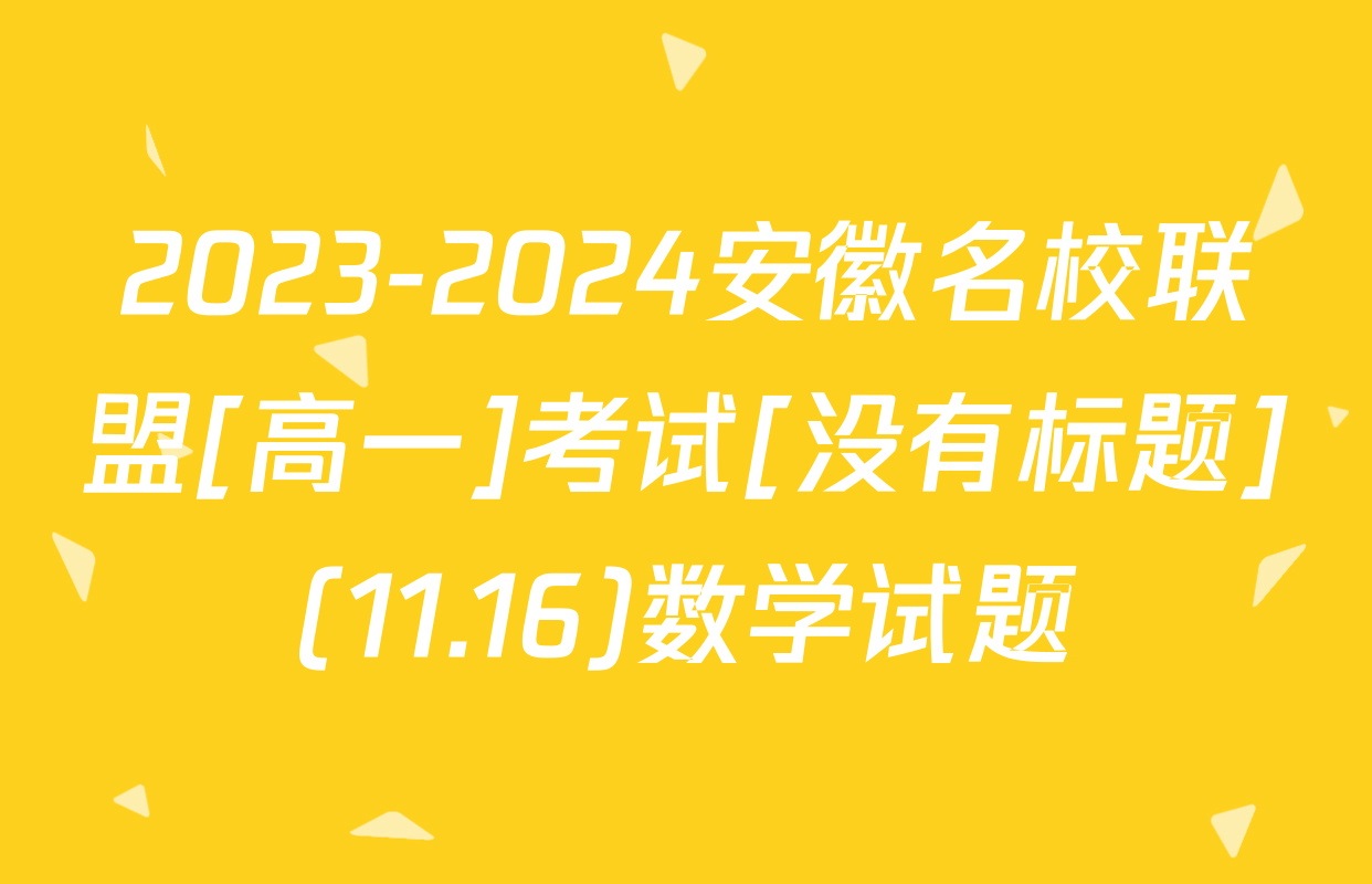 2023-2024安徽名校联盟[高一]考试[没有标题](11.16)数学试题