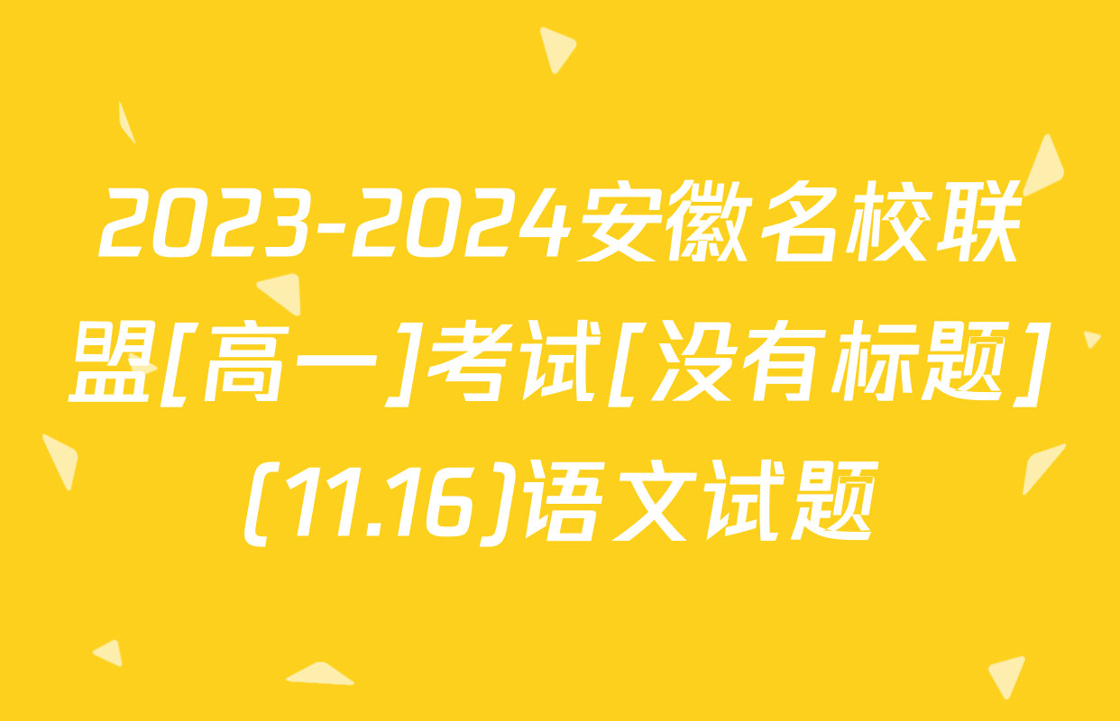 2023-2024安徽名校联盟[高一]考试[没有标题](11.16)语文试题