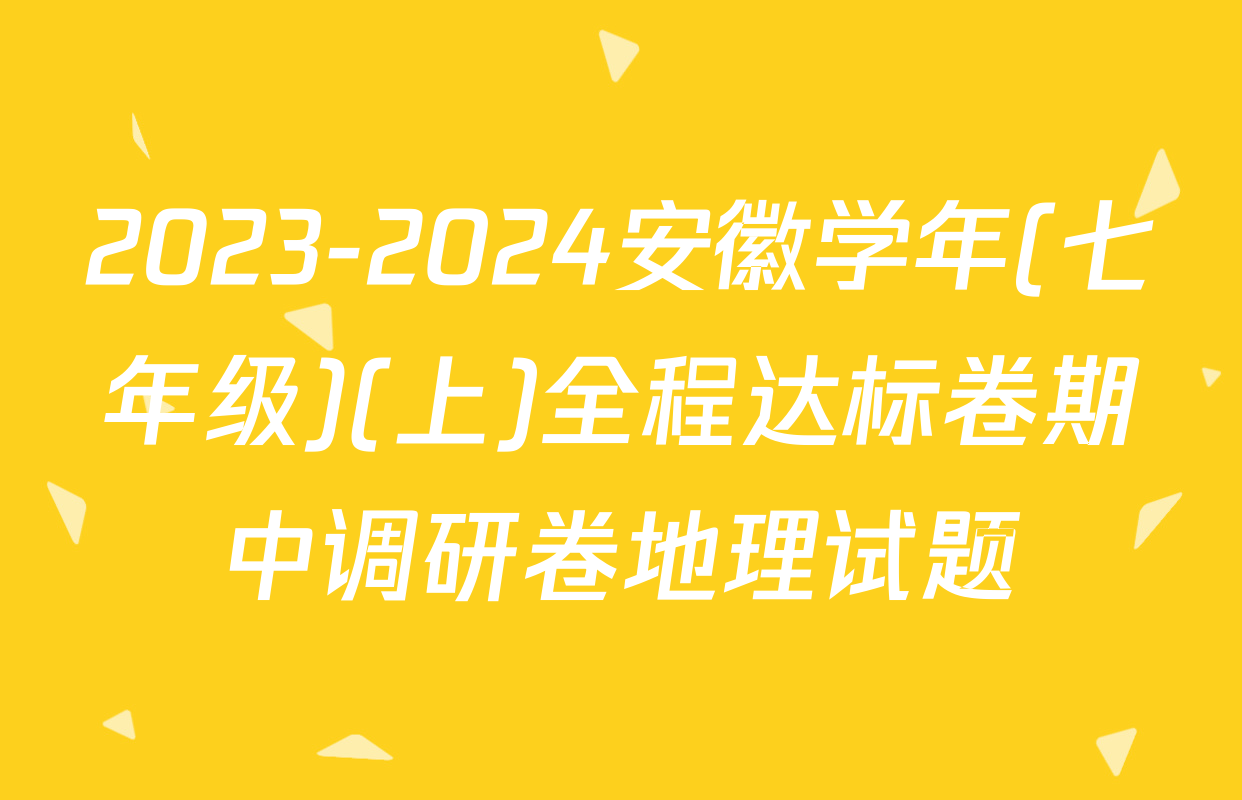 2023-2024安徽学年(七年级)(上)全程达标卷期中调研卷地理试题