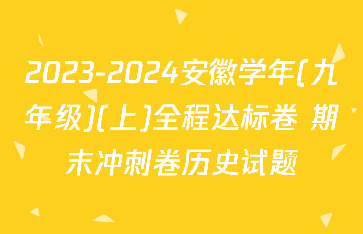 2023-2024安徽学年(九年级)(上)全程达标卷 期末冲刺卷历史试题