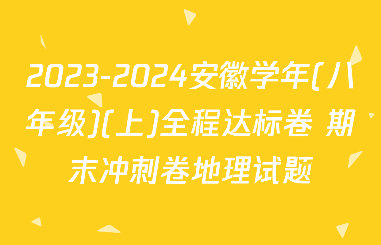 2023-2024安徽学年(八年级)(上)全程达标卷 期末冲刺卷地理试题