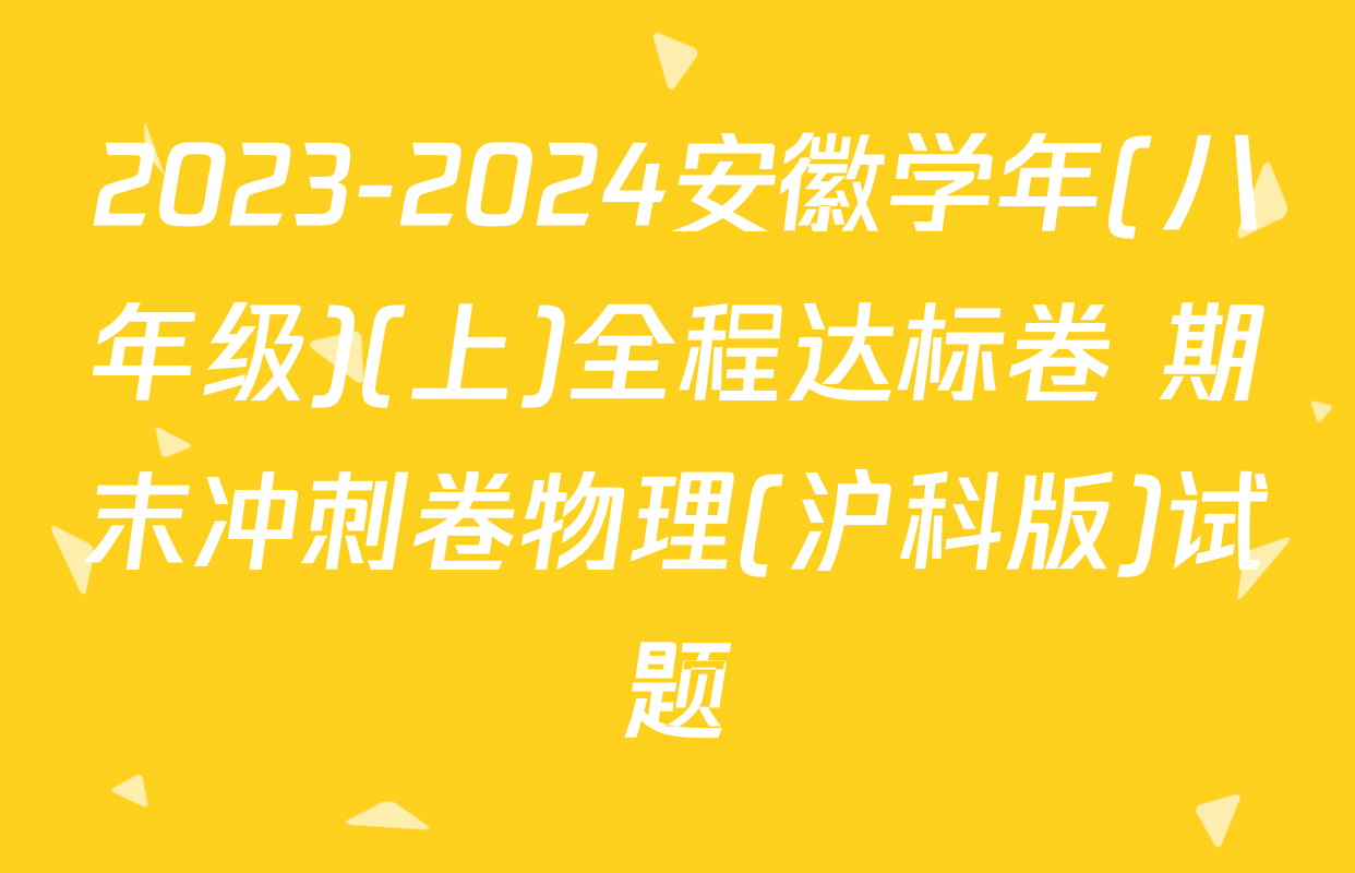 2023-2024安徽学年(八年级)(上)全程达标卷 期末冲刺卷物理(沪科版)试题