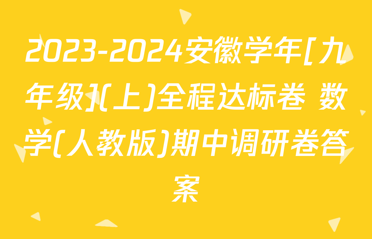 2023-2024安徽学年[九年级](上)全程达标卷 数学(人教版)期中调研卷答案