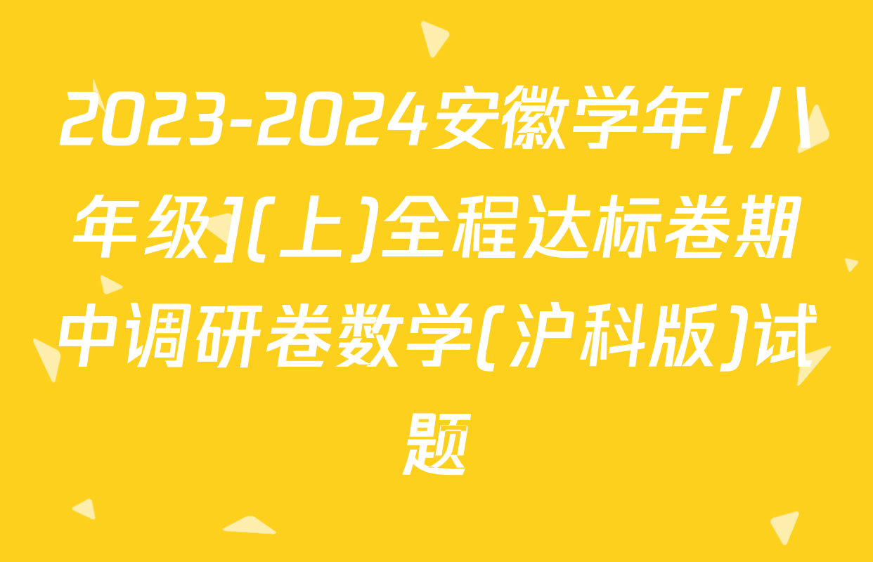 2023-2024安徽学年[八年级](上)全程达标卷期中调研卷数学(沪科版)试题