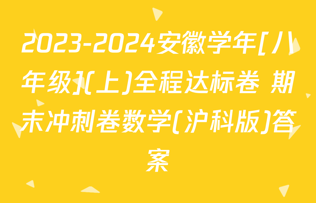 2023-2024安徽学年[八年级](上)全程达标卷 期末冲刺卷数学(沪科版)答案