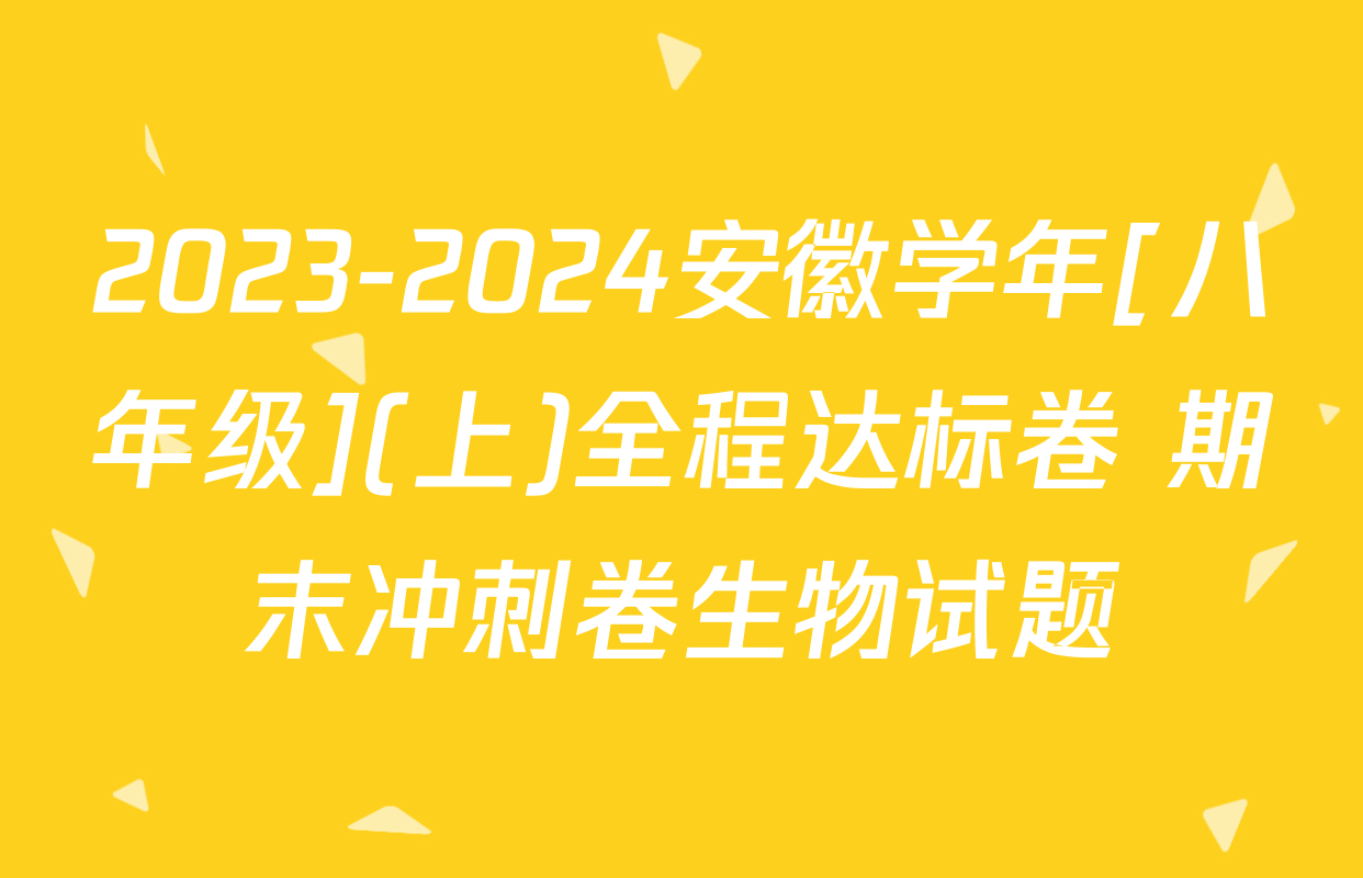 2023-2024安徽学年[八年级](上)全程达标卷 期末冲刺卷生物试题