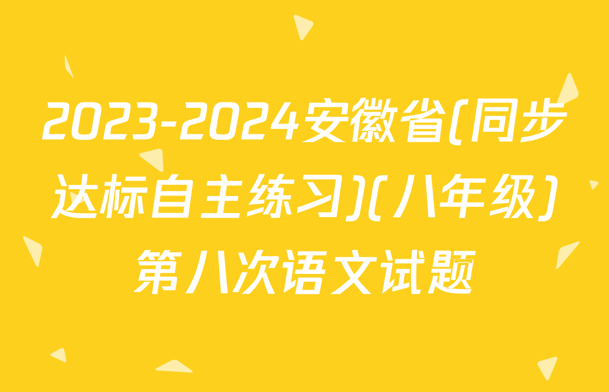 2023-2024安徽省(同步达标自主练习)(八年级)第八次语文试题