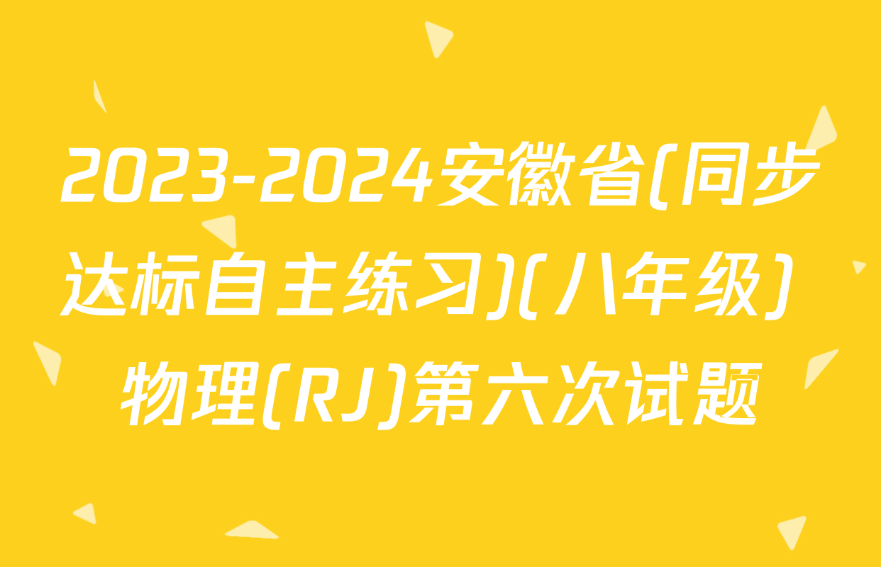 2023-2024安徽省(同步达标自主练习)(八年级) 物理(RJ)第六次试题