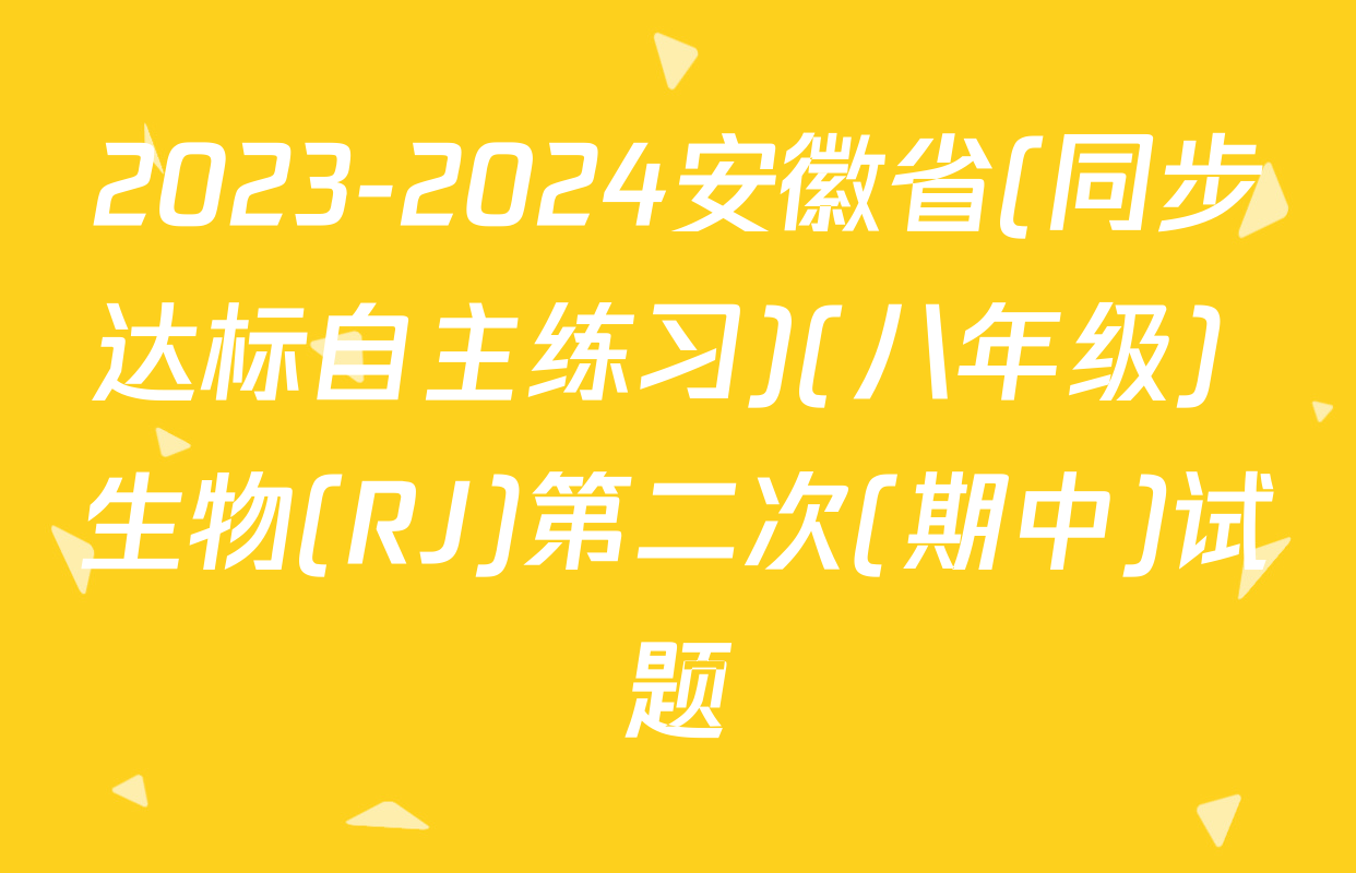 2023-2024安徽省(同步达标自主练习)(八年级) 生物(RJ)第二次(期中)试题