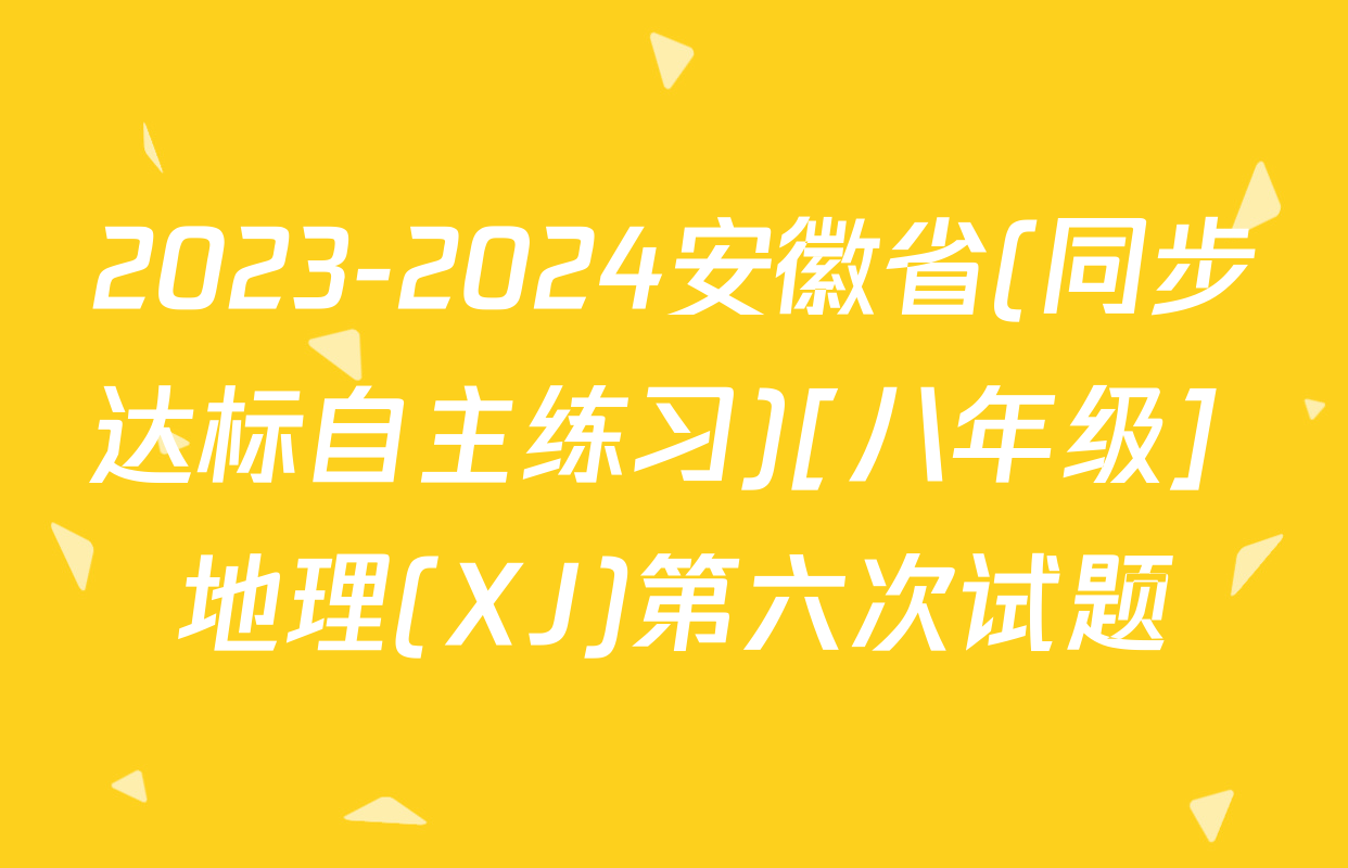 2023-2024安徽省(同步达标自主练习)[八年级] 地理(XJ)第六次试题