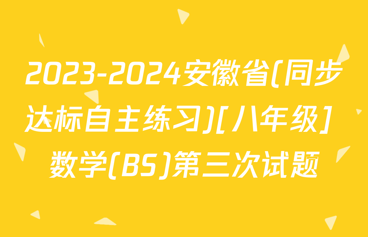 2023-2024安徽省(同步达标自主练习)[八年级] 数学(BS)第三次试题