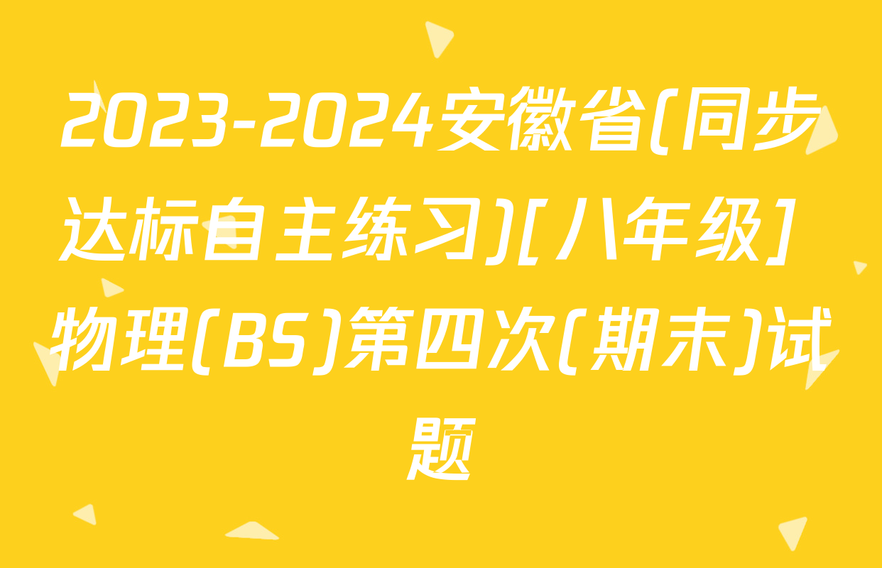 2023-2024安徽省(同步达标自主练习)[八年级] 物理(BS)第四次(期末)试题