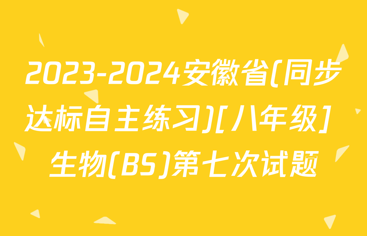 2023-2024安徽省(同步达标自主练习)[八年级] 生物(BS)第七次试题