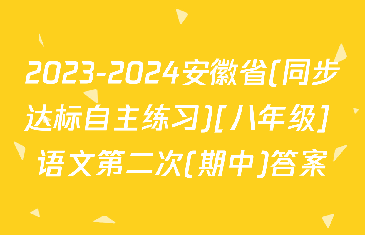 2023-2024安徽省(同步达标自主练习)[八年级] 语文第二次(期中)答案