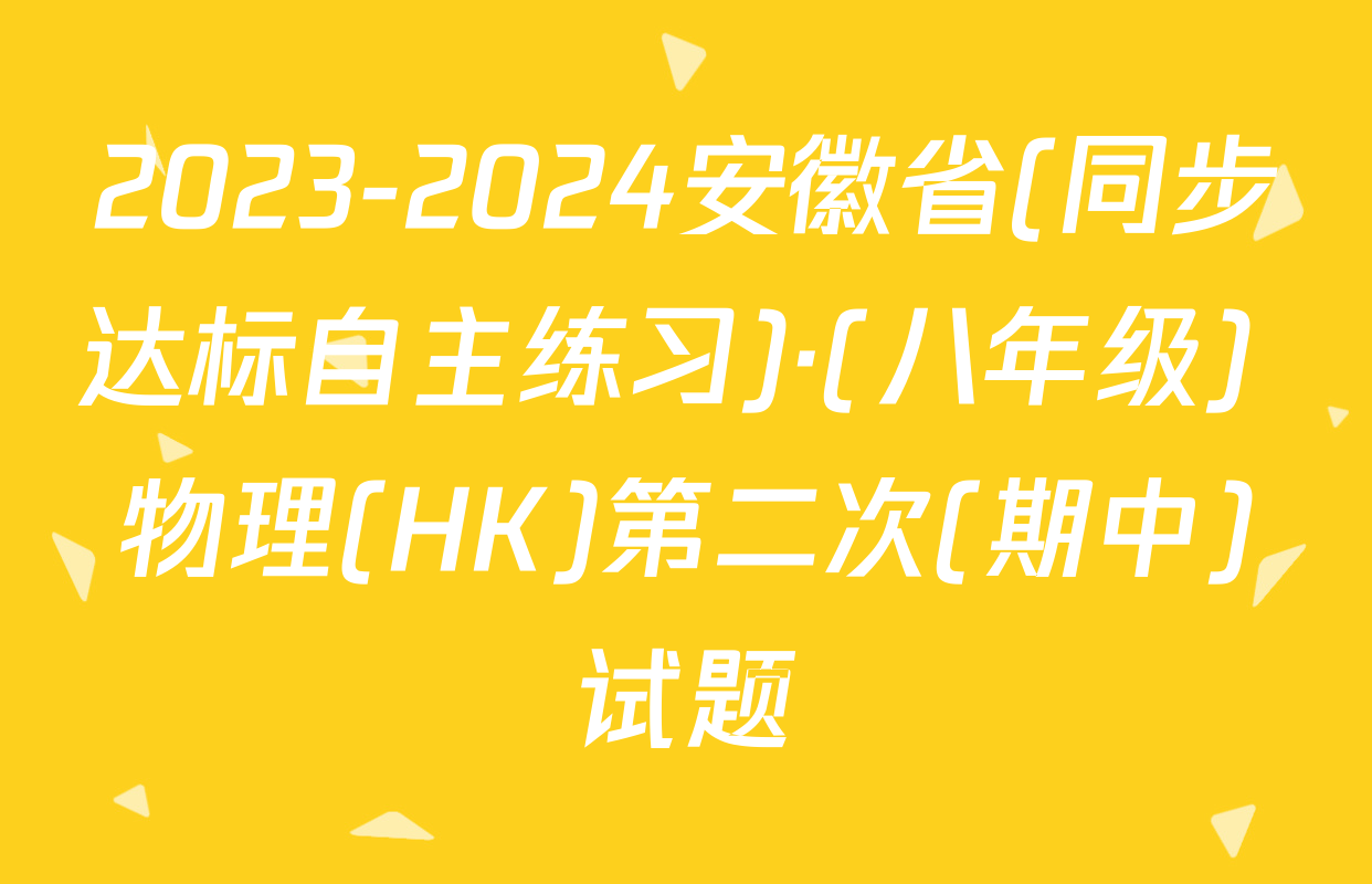 2023-2024安徽省(同步达标自主练习)·(八年级) 物理(HK)第二次(期中)试题