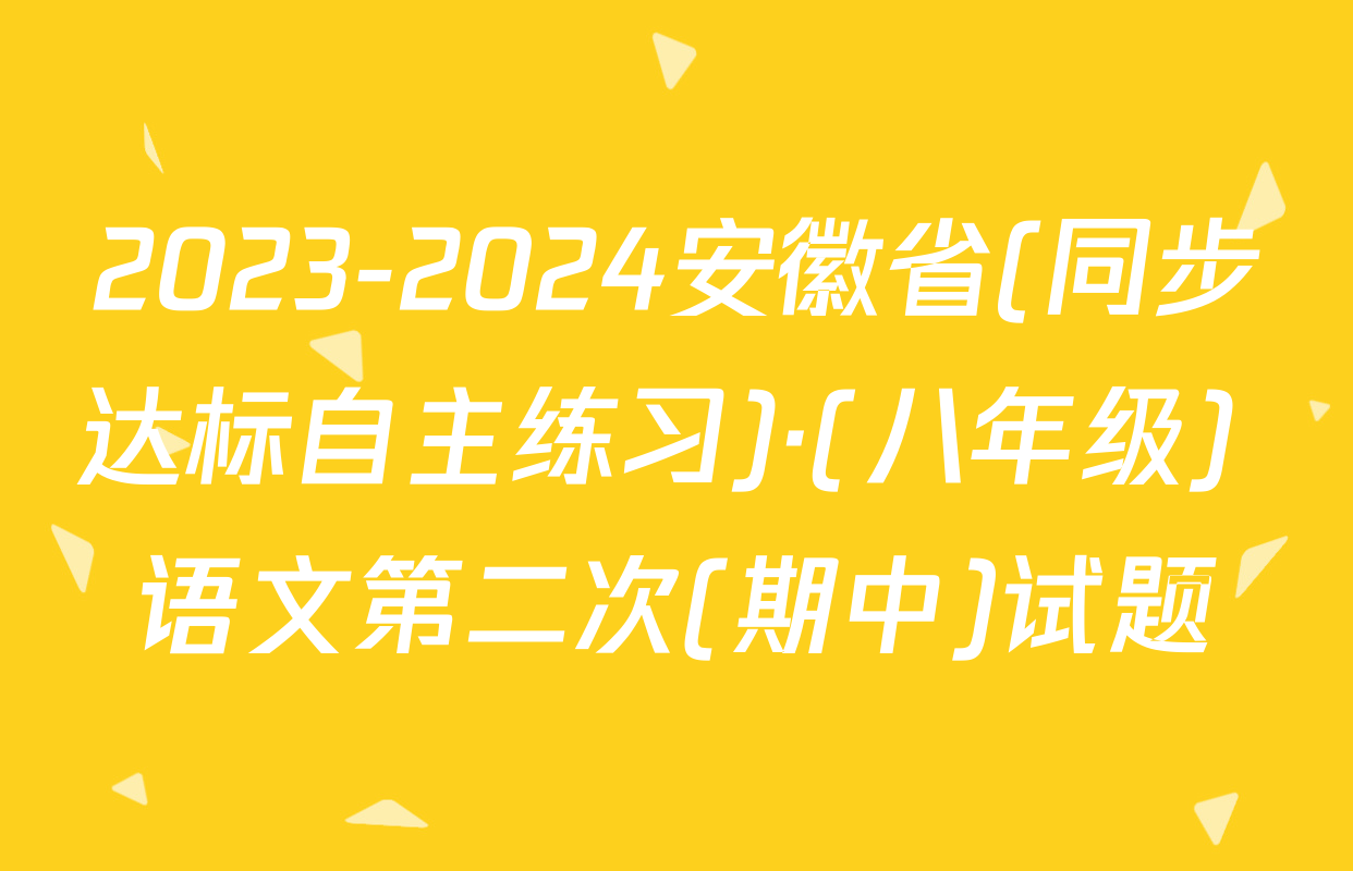 2023-2024安徽省(同步达标自主练习)·(八年级) 语文第二次(期中)试题