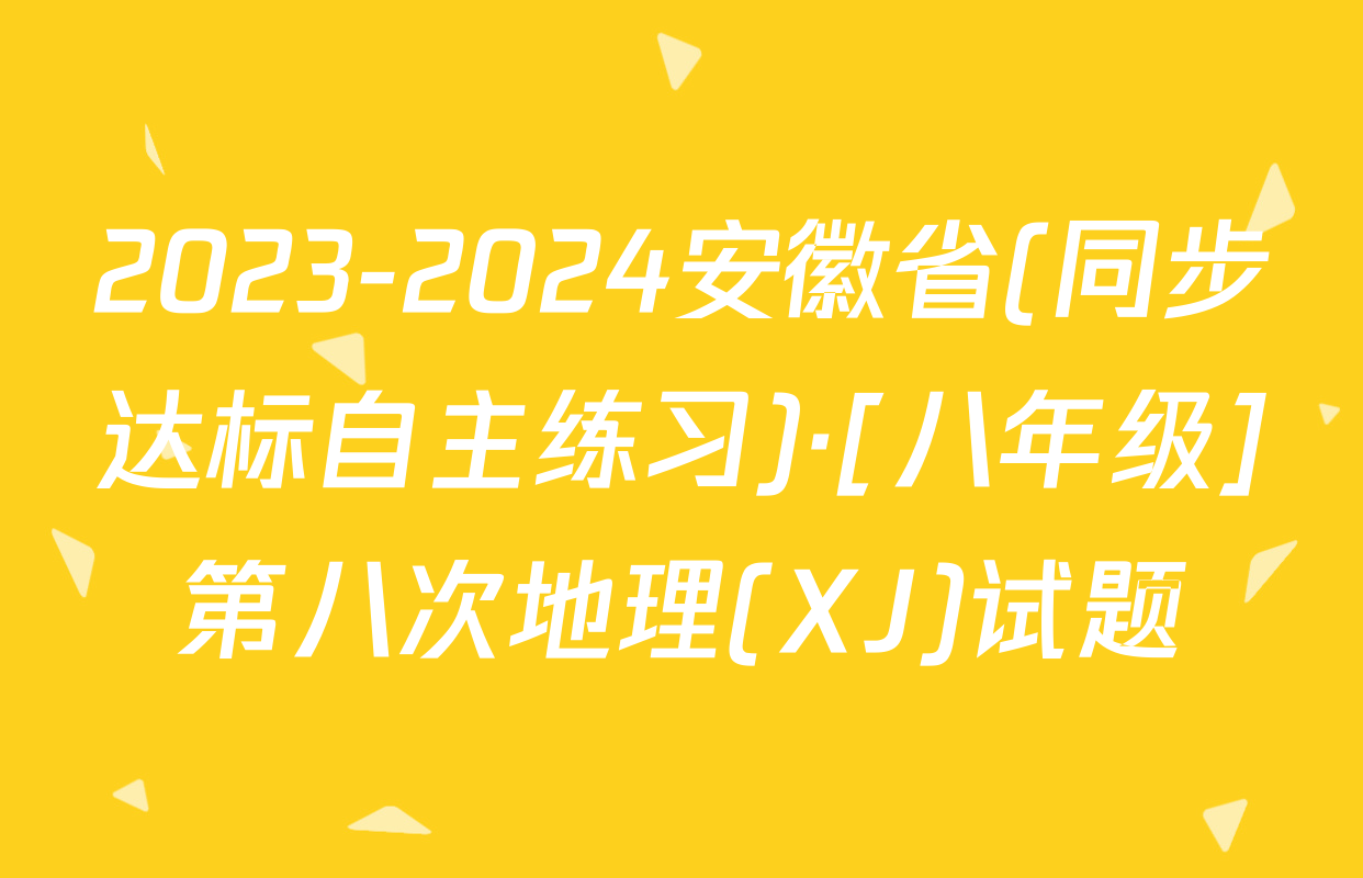2023-2024安徽省(同步达标自主练习)·[八年级]第八次地理(XJ)试题