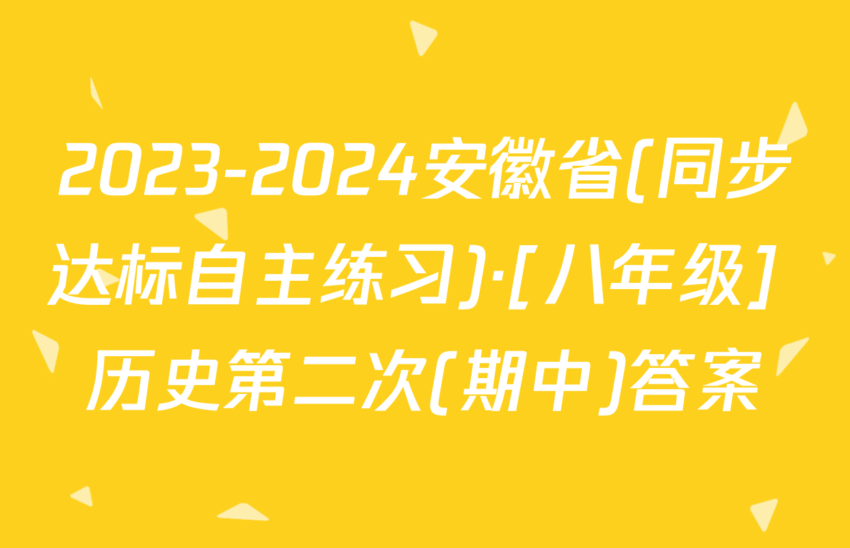2023-2024安徽省(同步达标自主练习)·[八年级] 历史第二次(期中)答案