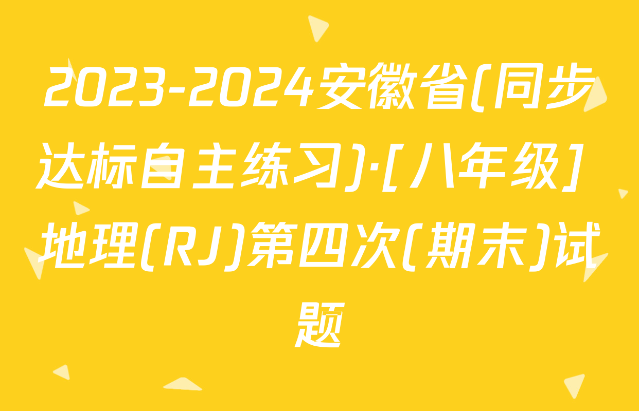 2023-2024安徽省(同步达标自主练习)·[八年级] 地理(RJ)第四次(期末)试题