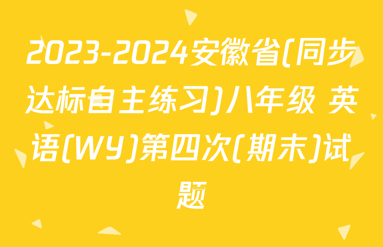 2023-2024安徽省(同步达标自主练习)八年级 英语(WY)第四次(期末)试题