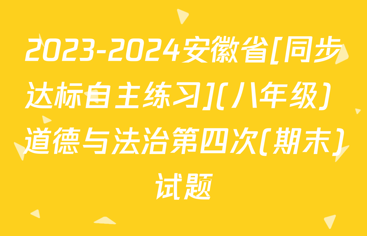 2023-2024安徽省[同步达标自主练习](八年级) 道德与法治第四次(期末)试题