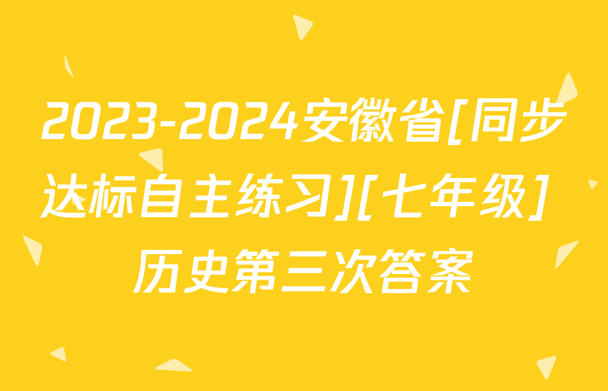 2023-2024安徽省[同步达标自主练习][七年级] 历史第三次答案