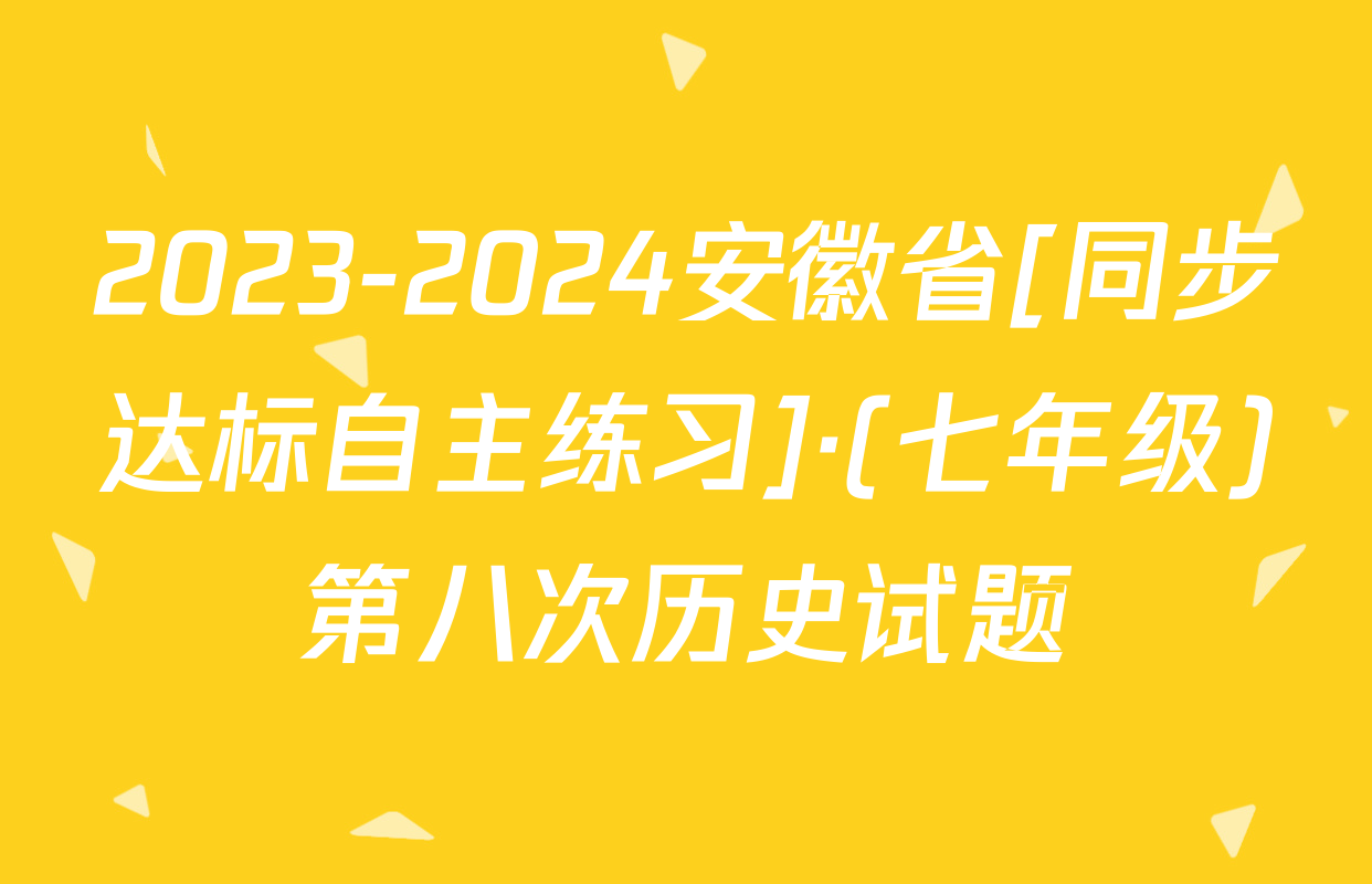 2023-2024安徽省[同步达标自主练习]·(七年级)第八次历史试题