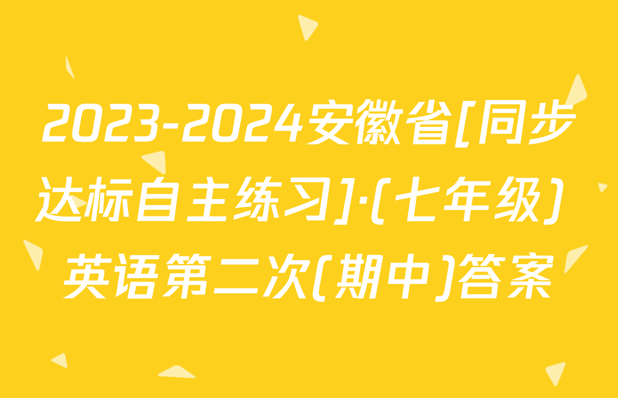 2023-2024安徽省[同步达标自主练习]·(七年级) 英语第二次(期中)答案