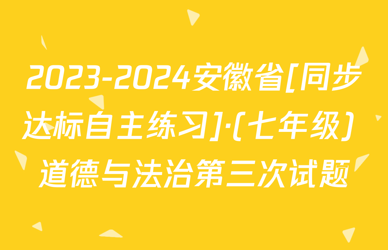 2023-2024安徽省[同步达标自主练习]·(七年级) 道德与法治第三次试题