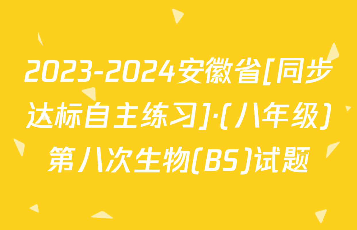 2023-2024安徽省[同步达标自主练习]·(八年级)第八次生物(BS)试题