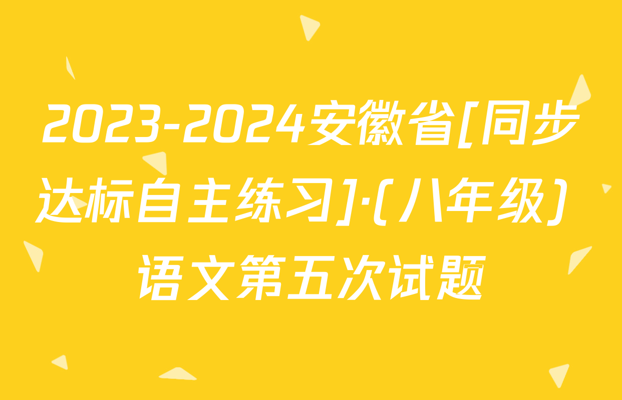 2023-2024安徽省[同步达标自主练习]·(八年级) 语文第五次试题