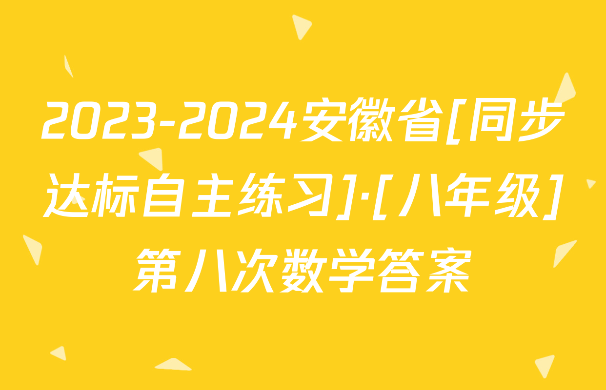 2023-2024安徽省[同步达标自主练习]·[八年级]第八次数学答案