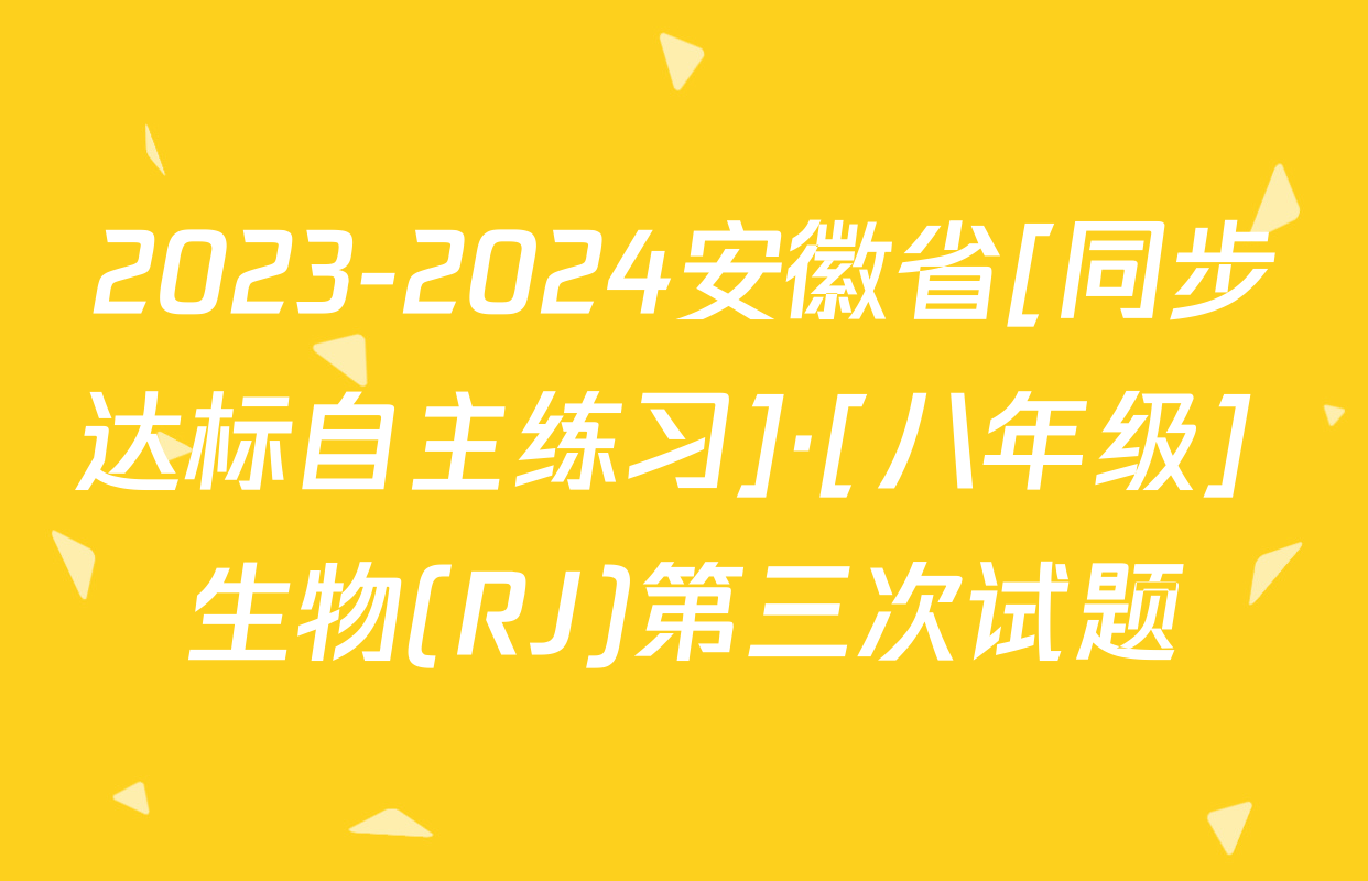 2023-2024安徽省[同步达标自主练习]·[八年级] 生物(RJ)第三次试题