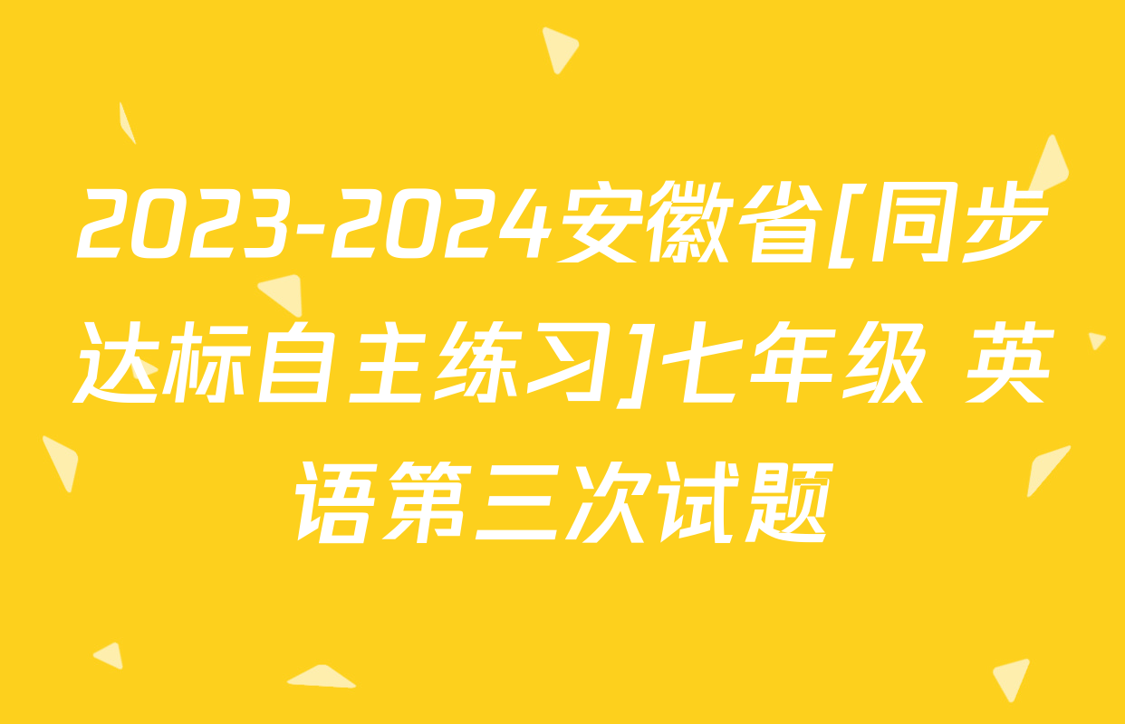 2023-2024安徽省[同步达标自主练习]七年级 英语第三次试题