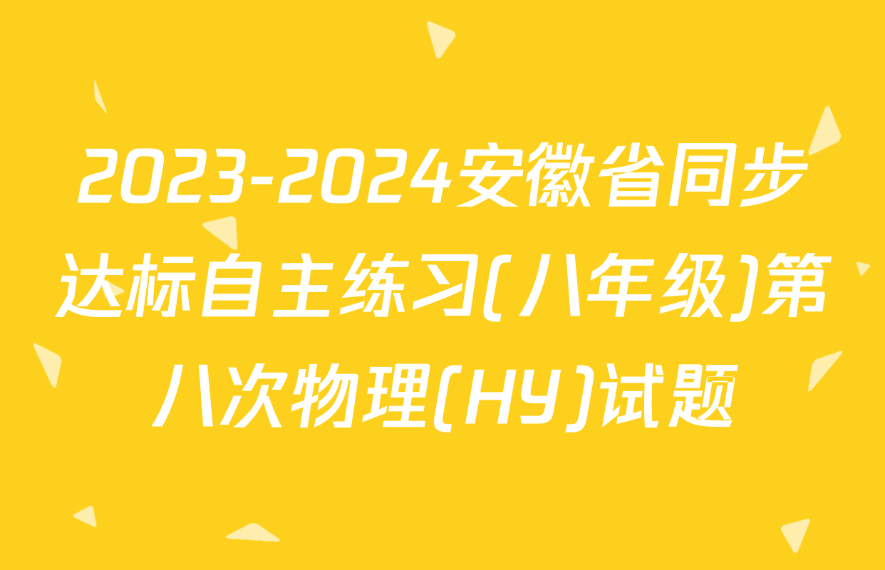 2023-2024安徽省同步达标自主练习(八年级)第八次物理(HY)试题