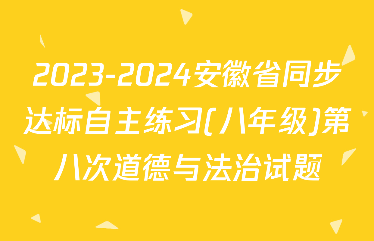 2023-2024安徽省同步达标自主练习(八年级)第八次道德与法治试题