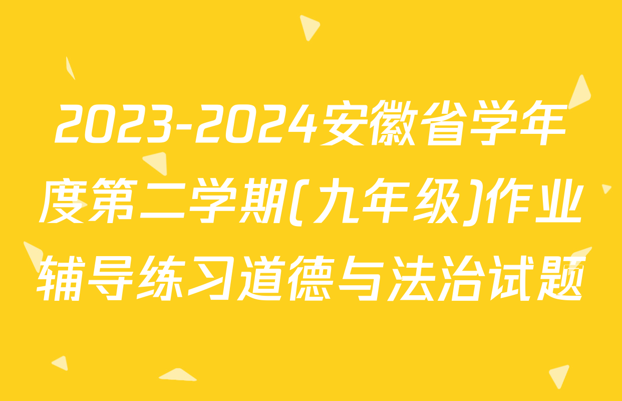 2023-2024安徽省学年度第二学期(九年级)作业辅导练习道德与法治试题