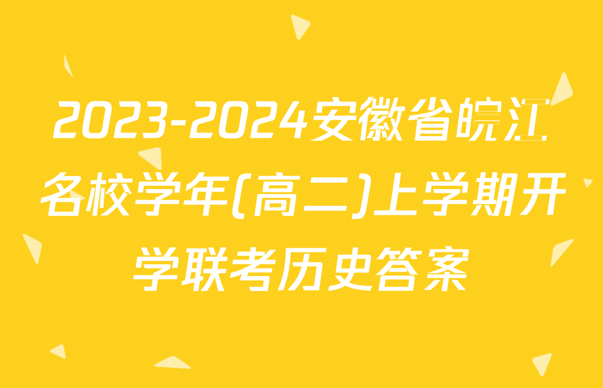 2023-2024安徽省皖江名校学年(高二)上学期开学联考历史答案
